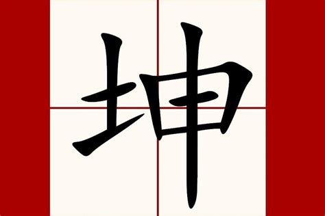 坤是什麼意思|坤（汉语汉字）